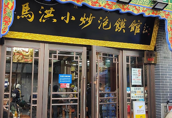 马洪小炒泡馍馆(钟楼回民街店)第 26 张图片