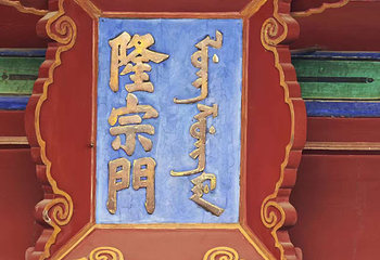 故宫博物院第 425 张图片