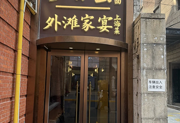 外滩家宴·上海菜（外滩南京路店）第 53 张图片