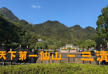 三清山风景区第 97 张图片