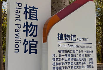 北京世园国际旅游度假区第 120 张图片