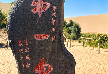 鸣沙山月牙泉第 211 张图片