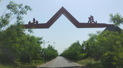 峰峰山底景区第 1 张图片
