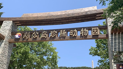 刘公岛国家森林公园-动物园第 1 张图片