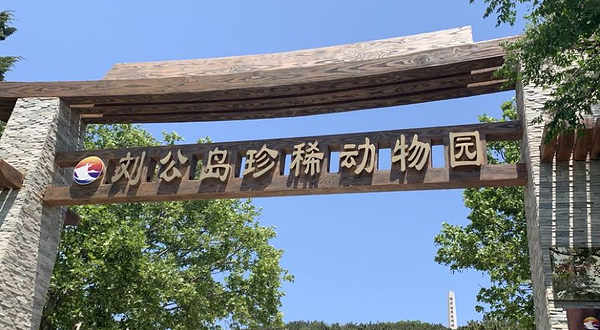 刘公岛国家森林公园-动物园