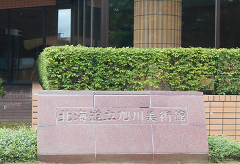 北海道立旭川美術館第 12 张图片