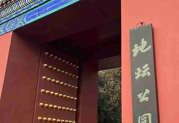 地坛公园第 41 张图片
