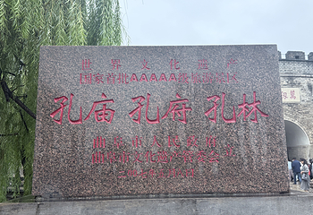 曲阜三孔景区第 158 张图片