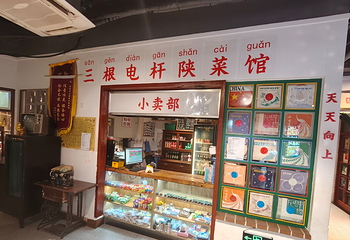 三根电杆陕菜馆第 4 张图片