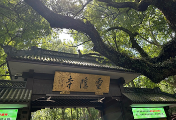 灵隐寺第 106 张图片