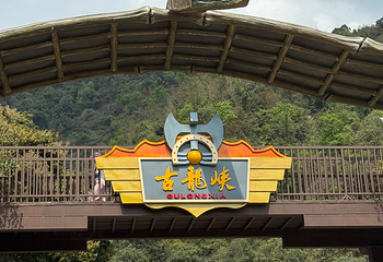 古龙峡第 91 张图片