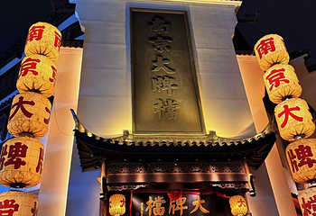夫子庙秦淮风光带第 59 张图片
