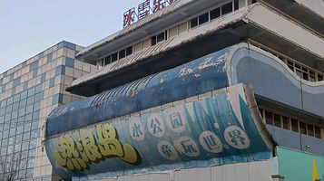 冰雪乐园·水公园