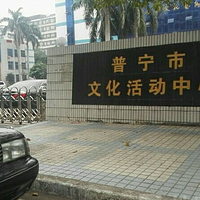 普宁市文化馆