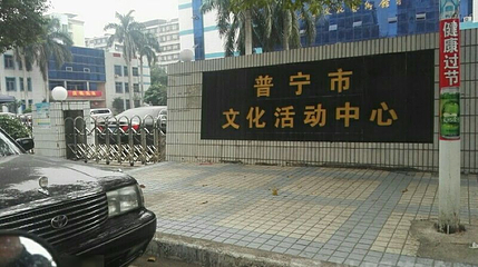 普宁市文化馆第 1 张图片