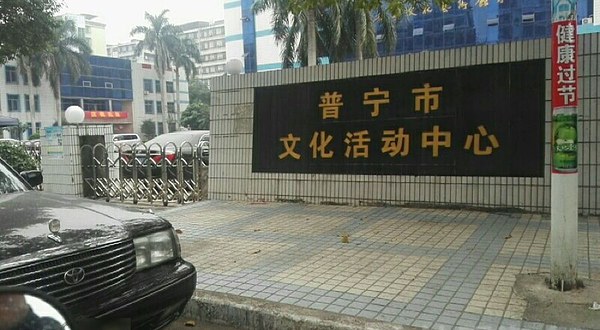 普宁市文化馆