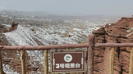 平山湖大峡谷-3号观景台第 1 张图片