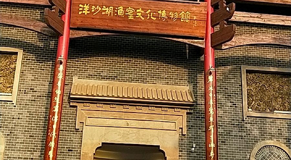 洋沙湖渔窑文化博物馆