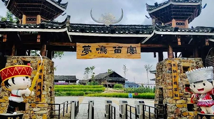 龙潭公园-苗寨第 1 张图片