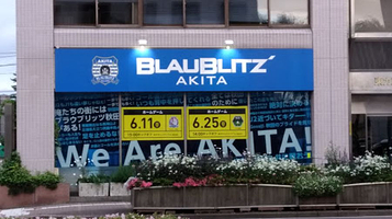 ㈱ブラウブリッツ秋田
