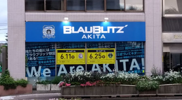 ㈱ブラウブリッツ秋田