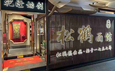 松鹤楼(观前街店)第 18 张图片
