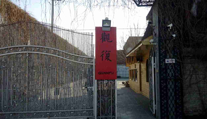 观复博物馆第 48 张图片