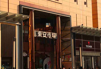 王府井第 129 张图片