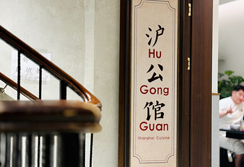 外滩家宴·上海菜（外滩南京路店）第 15 张图片