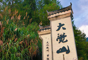 大觉山第 64 张图片