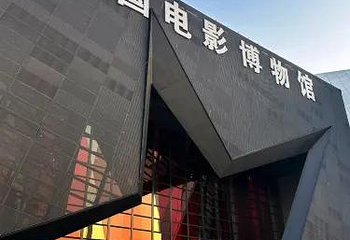 中国电影博物馆第 82 张图片