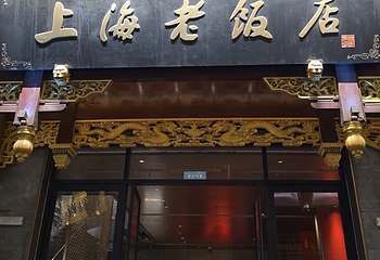 上海老饭店（豫园店）第 101 张图片