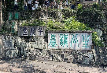 虎丘山风景名胜区第 153 张图片