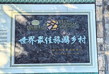 西递第 145 张图片