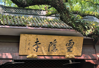 灵隐飞来峰景区第 44 张图片