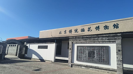 北京传统插花博物馆第 1 张图片