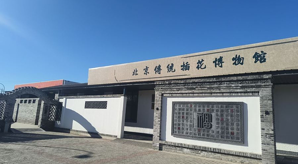 北京传统插花博物馆