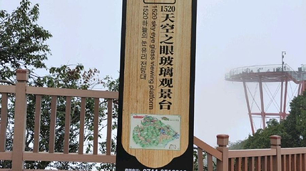七星山市风景区-1520天空之眼玻璃观景台第 1 张图片