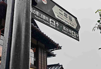 三年坂二年坂第 115 张图片