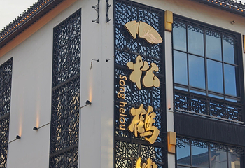 松鹤楼(观前街店)第 25 张图片