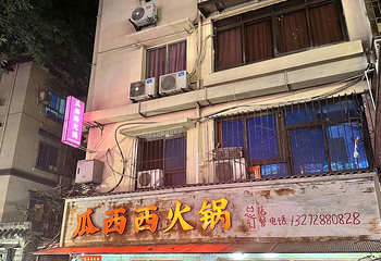 瓜西西火锅(洪崖洞店)第 36 张图片