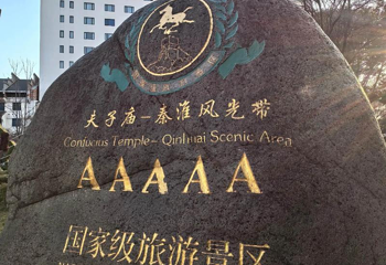夫子庙秦淮风光带第 247 张图片