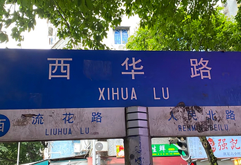 西华路美食街第 52 张图片