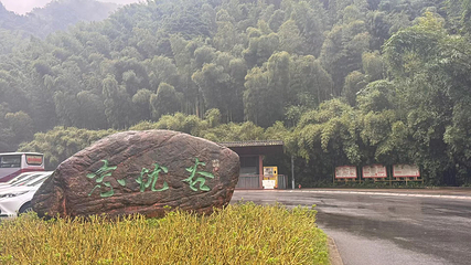 蜀南竹海第 61 张图片