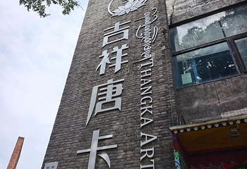 798艺术区第 153 张图片