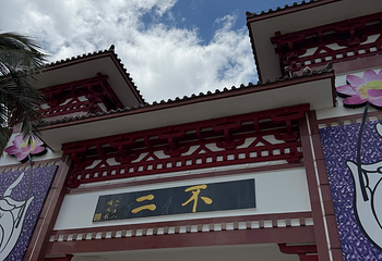 三亚南山文化旅游区第 229 张图片