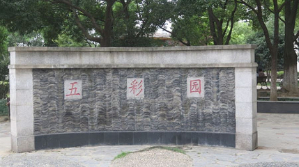 五彩园第 1 张图片