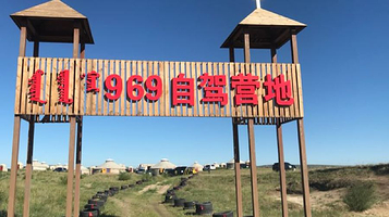 969自驾营地正蓝旗营地