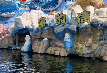 华夏文旅海洋公园第 83 张图片