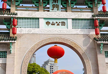 中山公园第 13 张图片